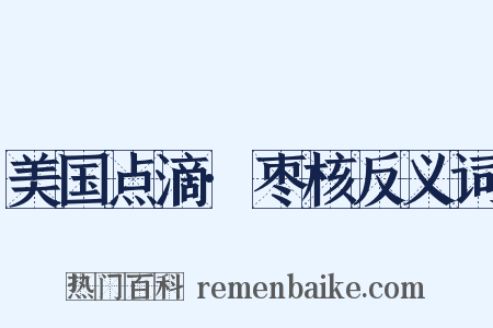 美国点滴·枣核反义词是什么意思的图片
